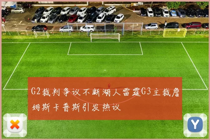 G2裁判争议不断湖人雷霆G3主裁詹姆斯卡普斯引发热议